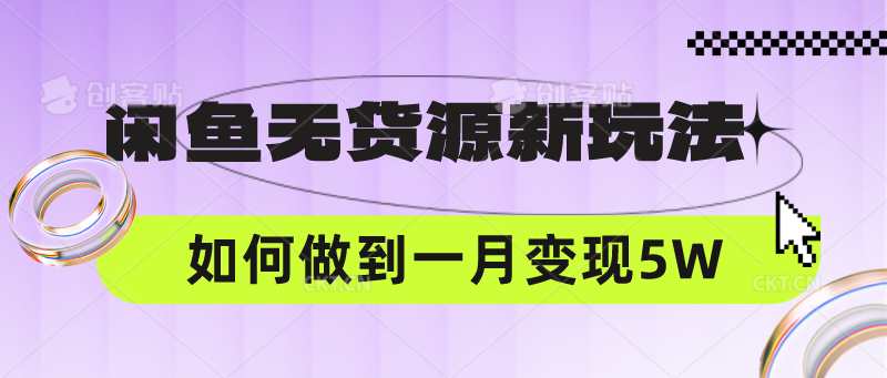 闲鱼无货源新玩法，中间商赚差价如何做到一个月变现5W-80后副业网