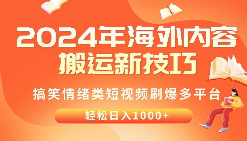 （10234期）2024年海外内容搬运技巧，搞笑情绪类短视频刷爆多平台，轻松日入千元-80后副业网