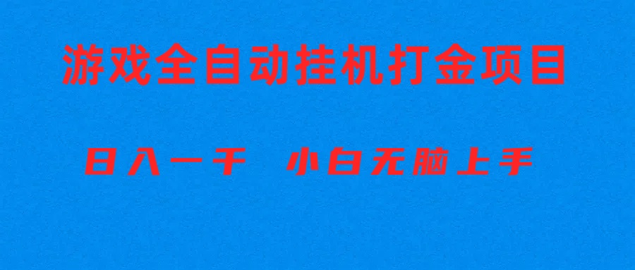 (10215期)全自动游戏打金搬砖项目,日入1000+ 小白无脑上手-80后副业网
