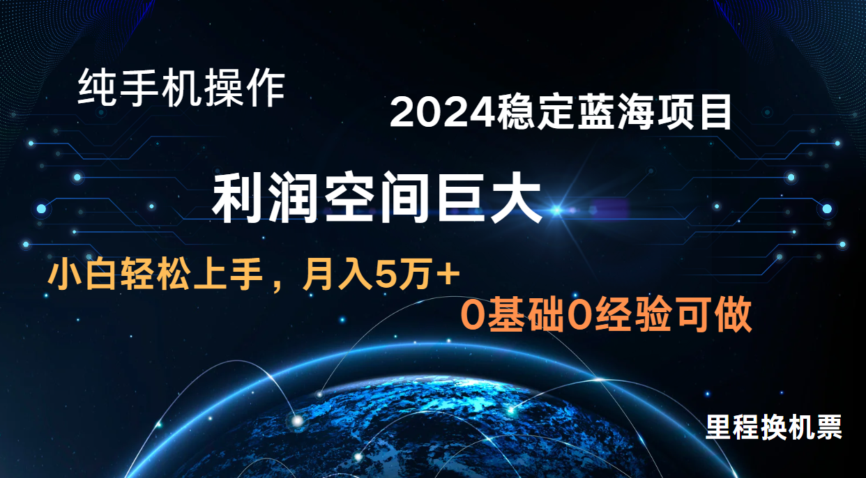 2024新蓝海项目 暴力冷门长期稳定 纯手机操作 单日收益3000+ 小白当天上手-80后副业网