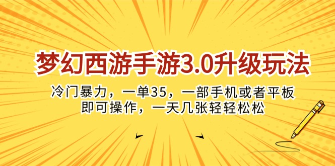 （10220期）梦幻西游手游3.0升级玩法，冷门暴力，一单35，一部手机或者平板即可操…-80后副业网