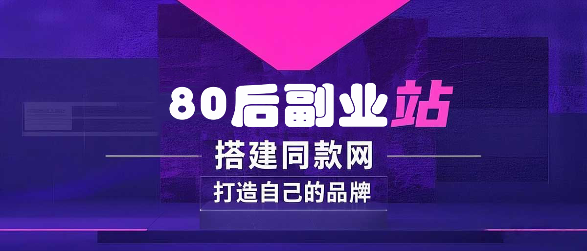 你还在到处找项目?还在当韭菜?我靠卖项目一个月收入5万+,曾经我也是个失败者。-80后副业网