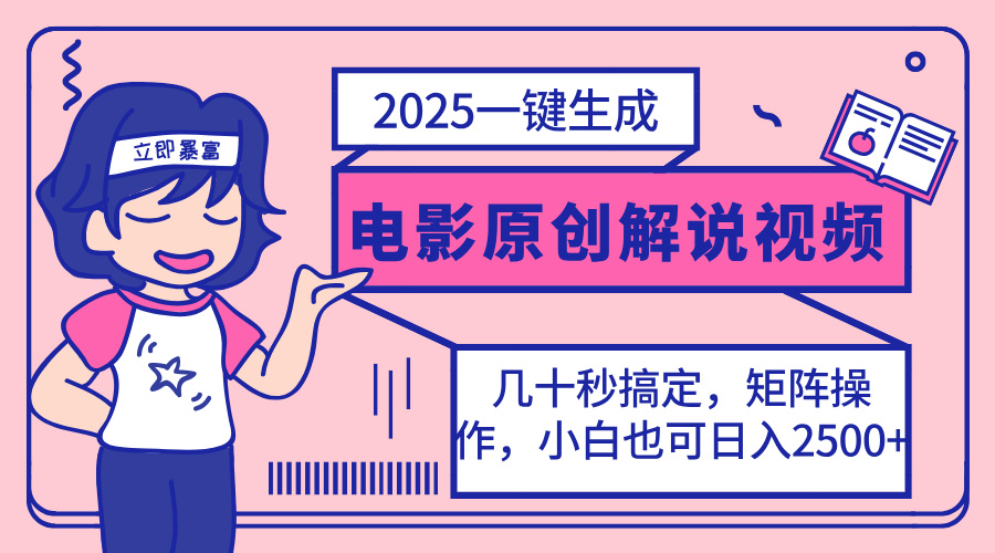 （14154期）2025最新一键生成原创电影解说视频，小白也可无脑矩阵操作，一天几分钟...-80后副业网