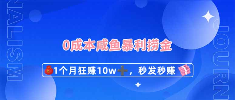 (14257期)0成本闲鱼暴利捞金,1个月狂赚10W+,秒发秒赚新玩法-80后副业网