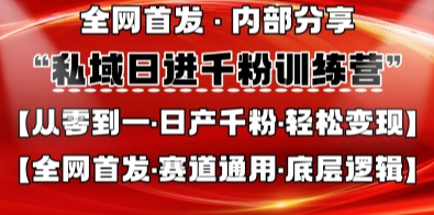私域日进千粉训练营，全网首发，从0开始带你做好私域，适用于任何赛道，让日产千粉不再是梦-80后副业网