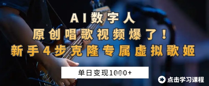 AI数字人原创唱歌视频爆了,单日变现1k,新手4步克隆专属虚拟歌姬-80后副业网
