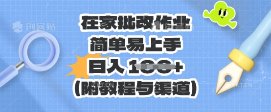 在家批改作业，简单易上手，日入 100+(附教程与渠道)-80后副业网