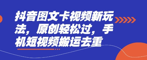 抖音图文卡视频新玩法,原创轻松过,手机短视频搬运去重-80后副业网