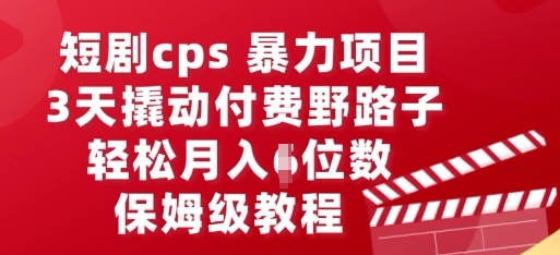 短剧cps暴力项目，3天撬动付费野路子，有人偷偷月入五位数，保姆级教程-80后副业网