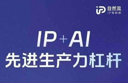 25年自然流AI智能体线下课程，IP+AI先进生产力杠杆(官方笔记+全套课件+完整录音)-80后副业网
