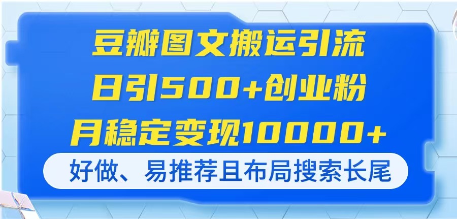 (14323期)豆瓣图文搬运引流,日引500+创业粉,月稳定变现10000+,好做、易推荐且...-80后副业网