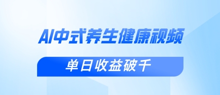 新手小白使用DeepSeek制作中式健康视频，一条视频涨粉1W+，单日收益破千-80后副业网