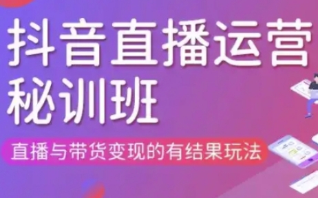直播运营个体培训(更新3月21-22日现场课),直播与带货变现的有结果玩法-80后副业网