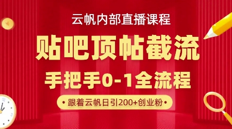 【云帆内部直播课】百度贴吧顶帖回帖引流玩法,单号单日引300+精准创业粉-80后副业网