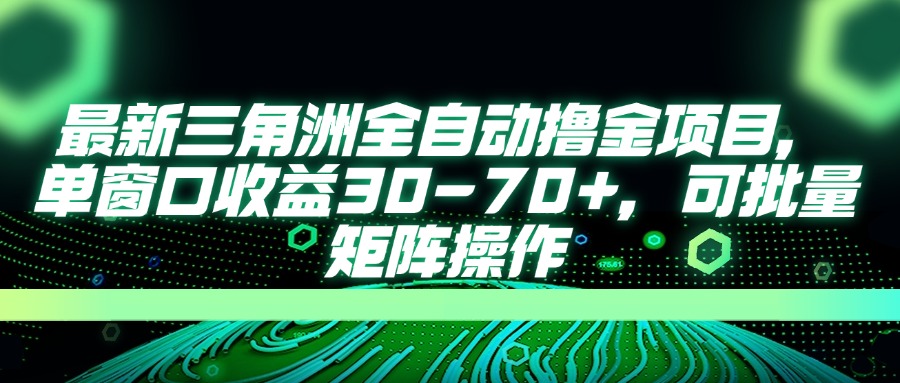(14191期)最新三角洲全自动撸金项目,单窗口收益30-70+,可批量矩阵操作-80后副业网
