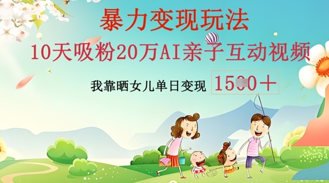 AI亲子互动视频制作:零基础轻松变现,无需复杂技术,小白也能轻松上手-80后副业网