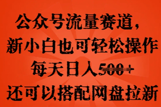 公众号流量赛道，新人小白也可轻松上手操作，每天日入100+，还可以搭配网盘拉新-80后副业网