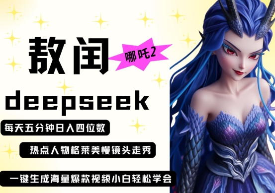 deepseek+哪吒2敖润姑姑走秀+爆款视频，起号快，爆款多，每天五分钟，日入四位数-80后副业网
