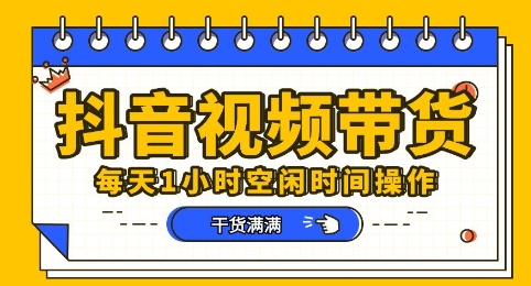 抖音短视频带货赛道，总体来说收益还是比较可观的，一部手机就能操作-80后副业网