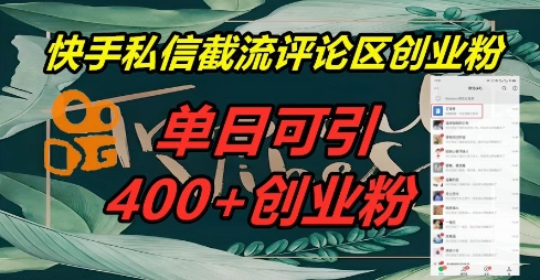 快手私信截流创业粉，一天引流400+-80后副业网