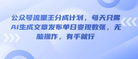 公众号流量主分成计划,每天只需Ai生成文章发布单日变现数张,无脑操作,有手就行-80后副业网