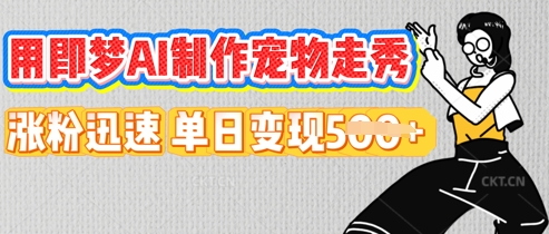 用即梦AI制作宠物走秀,涨粉迅速,单日变现5张-80后副业网