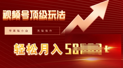 视频号短剧搬运顶级玩法,纯小白月入过W+,狂怼玩法当天见收益-80后副业网