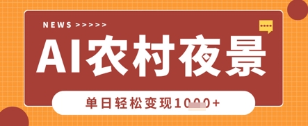 Deepseek制作农村夜景视频,一条视频点赞20W+,单日变现数张-80后副业网