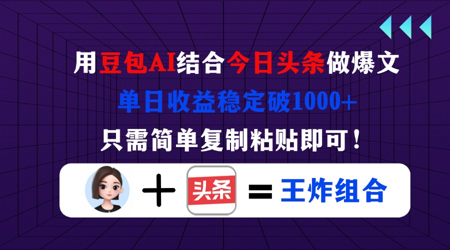 （14334期）用豆包结合今日头条做爆文，单日收益稳定破1000+，只需简单复制粘贴即可！-80后副业网