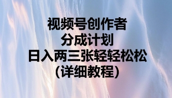 视频号创作者分成计划，日入两张轻轻松松-80后副业网