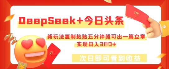DeepSeek+今日头条，新玩法复制粘贴五分钟就可出一篇文章，实现日入3张-80后副业网