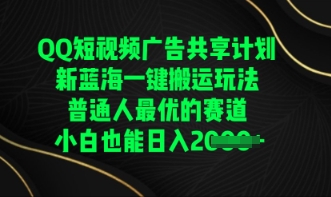 QQ短视频广告共享计划，一键搬运玩法，普通人最优的赛道轻松日入数张-80后副业网