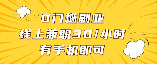 0门槛兼职副业，线上兼职30一小时，有部手机即可【揭秘】-80后副业网