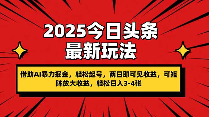 （14306期）2025今日头条最新玩法，借助AI暴力掘金，轻松起号，两日即可见收益，可...-80后副业网