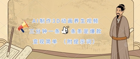 AI制作3D动画养生视频,三分钟一条,条条是爆款,变现简单(附提示词)-80后副业网