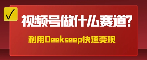用DeepSeek做中医养生风格的视频，爆款轻松制作，当日最高变现数张-80后副业网