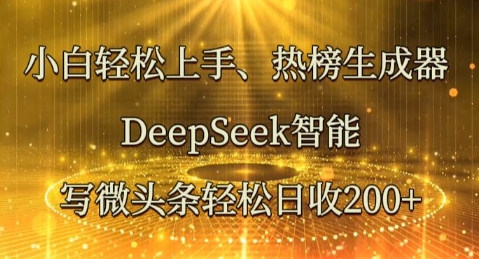 小白轻松上手热榜生成器,DeepSeek智能写微头条轻松日收2张-80后副业网