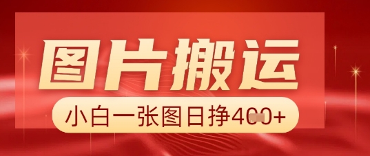 图片+AI搬运,小白也能靠一张图日入5张-80后副业网