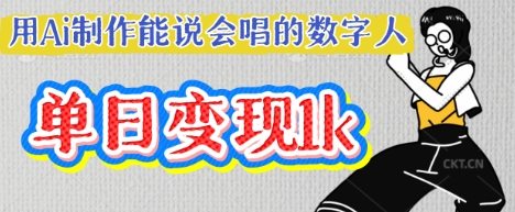 用Ai制作能说会唱的数字人，单个视频点赞过W，单日变现多张-80后副业网