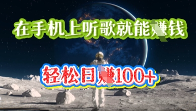 在手机上听歌就能挣钱,轻松日入几十-80后副业网