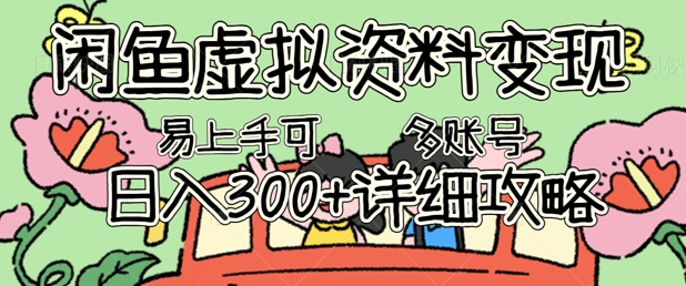 闲鱼虚拟资料变现，小白轻松上手，日入3张+，可多账号矩阵指南攻略-80后副业网