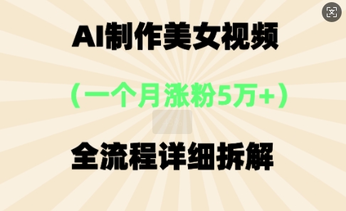 AI制作美⼥视频，⼀个⽉涨粉5万，全流程详细拆解-80后副业网