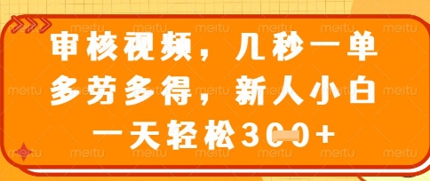 最新审核视频,几秒一单,多劳多得,新人小白一天轻松3张【揭秘】-80后副业网