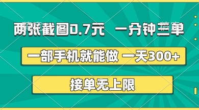 两张截图，一分钟三单，接单无上限，一部手机就能做，一天5张【揭秘】-80后副业网