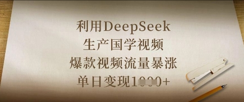 利用DeepSeek生产国学视频，爆款视频流量暴涨，单日变现数张-80后副业网