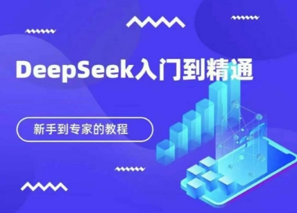 DeepSeek快速从入门到精通,新手的保姆级教程-80后副业网