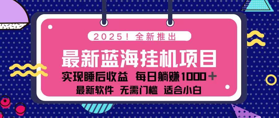 （14216期）2025最新挂机躺赚项目 一台电脑轻松日入500-80后副业网