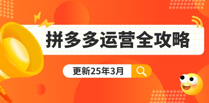 （14184期）拼多多运营全攻略：从0到日销千单,爆款内功+付费推广+黑科技(更新25年3月)-80后副业网