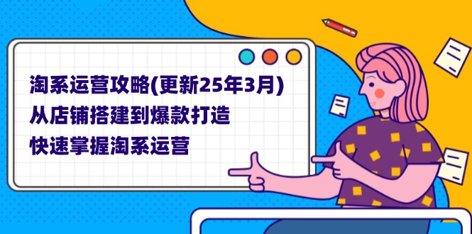 (14190期)淘系运营攻略(更新25年3月) 从店铺搭建到爆款打造,快速掌握淘系运营-80后副业网