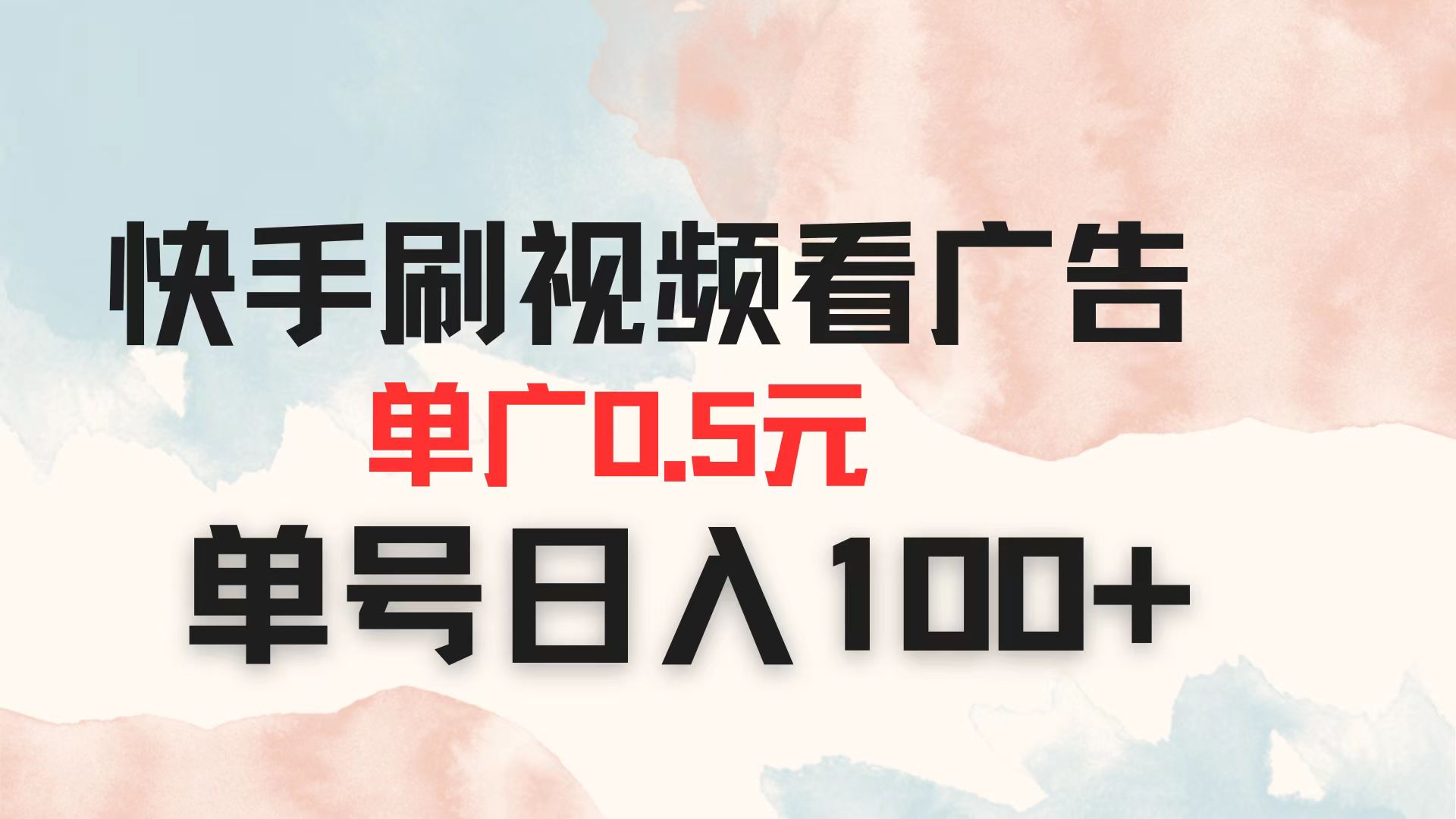 （14336期）快手刷视频看广告 单广告0.5元 单号日入100+-80后副业网